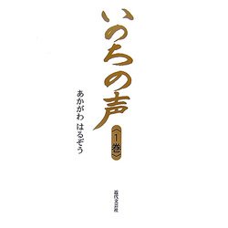 いのちの声〈1巻〉 [単行本]