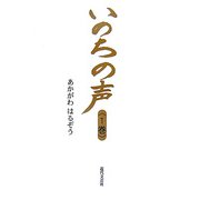 いのちの声〈1巻〉 [単行本]