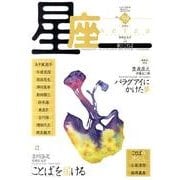 星座 no.59(2011年秋蝶号)－歌とことば [単行本]