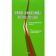 向精神薬・身体疾患治療薬の相互作用に関する指針―日本総合病院精神医学会治療指針〈5〉 [単行本]