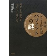 世界No.1投資家バフェットの謎―何がその成功をもたらしたのか? [単行本]