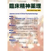 臨床精神薬理 第8巻8号 [単行本]