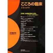 こころの臨床a・la・carte 第23巻3号 [単行本]