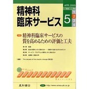 精神科臨床サービス 第5巻2号 [単行本]