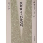 歌舞伎と人形浄瑠璃(歴史文化ライブラリー) [全集叢書]