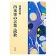 出来事の言葉・説教 [単行本]