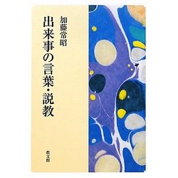 出来事の言葉・説教 [単行本]