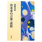 出来事の言葉・説教 [単行本]