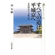 すべての道は平城京(みやこ)へ―古代国家の"支配の道"(歴史文化ライブラリー) [全集叢書]