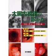 大腸内視鏡の診かた [単行本]