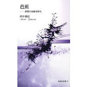 芭蕉―俳聖の実像を探る(新典社新書) [新書]