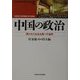 中国の政治―開かれた社会主義への道程(waseda libri mundi〈33〉) [単行本]