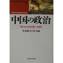 中国の政治―開かれた社会主義への道程(waseda libri mundi〈33〉) [単行本]