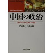 中国の政治―開かれた社会主義への道程(waseda libri mundi〈33〉) [単行本]