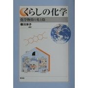くらしの化学―化学物質の光と陰 [単行本]