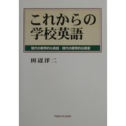 これからの学校英語―現代の標準的な英語・現代の標準的な発音 [単行本]