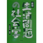 生活問題の社会学 新版 [全集叢書]