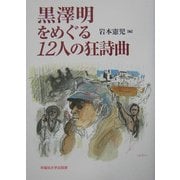 黒沢明をめぐる12人の狂詩曲 [単行本]