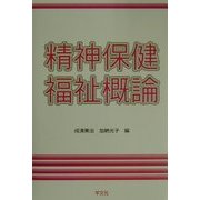 精神保健福祉概論 [全集叢書]