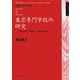 東京専門学校の研究―「学問の独立」の具体相と「早稲田憲法草案」(早稲田大学学術叢書〈2〉) [全集叢書]