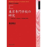 東京専門学校の研究―「学問の独立」の具体相と「早稲田憲法草案」(早稲田大学学術叢書〈2〉) [全集叢書]