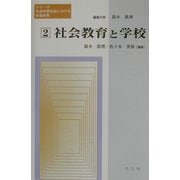社会教育と学校(シリーズ・生涯学習社会における社会教育〈第2巻〉) [全集叢書]