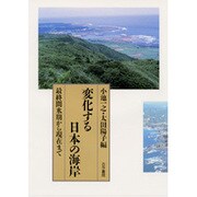 変化する日本の海岸―最終間氷期から現在まで [単行本]