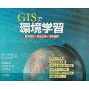 GISで環境学習―都市環境・野生動物・汚染物質 [単行本]