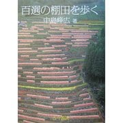 百選の棚田を歩く [単行本]