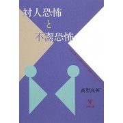 対人恐怖と不潔恐怖―日本文化と心理的性差の基底にあるもの [単行本]