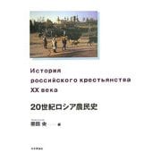 20世紀ロシア農民史 [単行本]