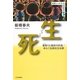 生死(いきしに)―看取りと臨終の民俗/ゆらぐ伝統的生命観(叢書・いのちの民俗学) [単行本]
