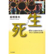 生死(いきしに)―看取りと臨終の民俗/ゆらぐ伝統的生命観(叢書・いのちの民俗学) [単行本]