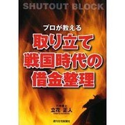 プロが教える取り立て戦国時代の借金整理 [単行本]