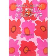 輝き続けて、生涯現役!夢を実現した女性経営者達 [単行本]