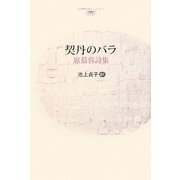 契丹のバラ―席慕蓉(シー・ムーロン)詩集(台湾現代詩人シリーズ) [単行本]