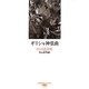 ギリシャ神弦曲―杜国清詩集(台湾現代詩人シリーズ〈12〉) [単行本]