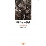 ギリシャ神弦曲―杜国清詩集(台湾現代詩人シリーズ〈12〉) [単行本]