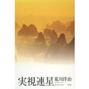 実視連星 [単行本]