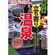 東日本 立ち寄り温泉ベストガイド [単行本]