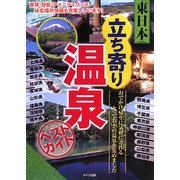 東日本 立ち寄り温泉ベストガイド [単行本]