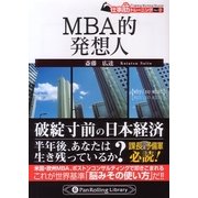 MBA的発想人(PanRolling Library〈11〉―仕事筋トレーニング〈No.2〉) [文庫]
