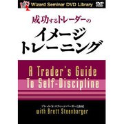 成功するトレーダーのイメージ・トレーニング[DVD]