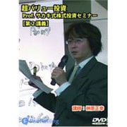 単純明快!!超バリュー投資 第2講義[DVD]