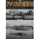 写真集 アメリカの爆撃機 [単行本]