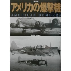 写真集 アメリカの爆撃機 [単行本]
