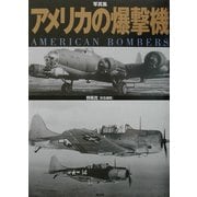 写真集 アメリカの爆撃機 [単行本]