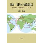 雑録 明治の情報通信―明治を支えた電信ネットワーク [単行本]