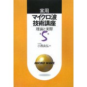 実用マイクロ波技術講座〈第5巻〉―理論と実際 第2版 [単行本]