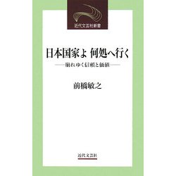 日本国家よ何処へ行く―崩れゆく信頼と価値(近代文芸社新書) [新書]